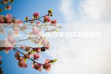 莱阳中国冠军品牌是真的吗