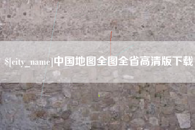 莱阳中国地图全图全省高清版下载