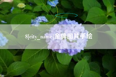 莱阳金牌图片手绘