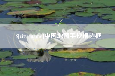 莱阳中国地图手抄报边框