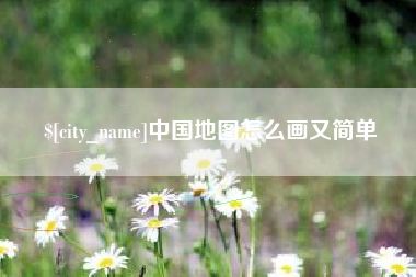莱阳中国地图怎么画又简单