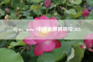 莱阳中国金牌榜明细2021