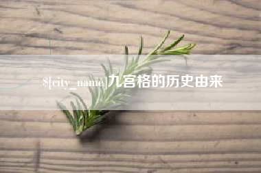 莱阳九宫格的历史由来