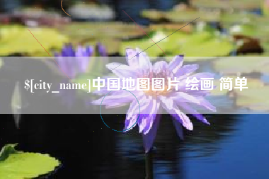 莱阳中国地图图片 绘画 简单