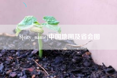 莱阳中国地图及省会图