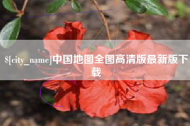 莱阳中国地图全图高清版最新版下载