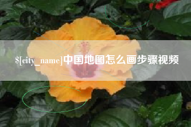 莱阳中国地图怎么画步骤视频