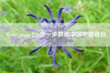 莱阳一步一步教画中国地图省份