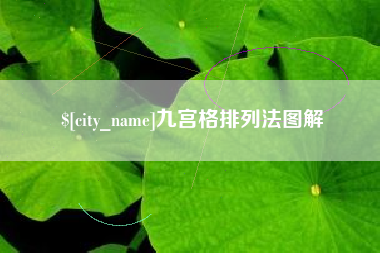 莱阳九宫格排列法图解