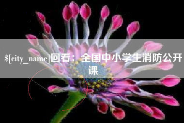 莱阳回看：全国中小学生消防公开课