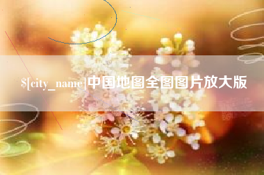 莱阳中国地图全图图片放大版