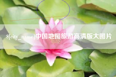 莱阳中国地图旅游高清版大图片