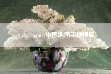 莱阳中国地图手抄报版