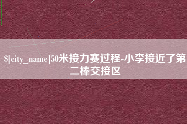 莱阳50米接力赛过程-小李接近了第二棒交接区