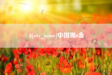 莱阳中国哪6金