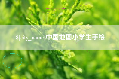 莱阳中国地图小学生手绘