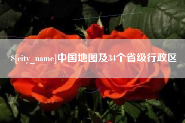 莱阳中国地图及34个省级行政区