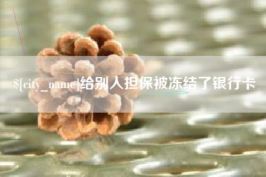 莱阳给别人担保被冻结了银行卡