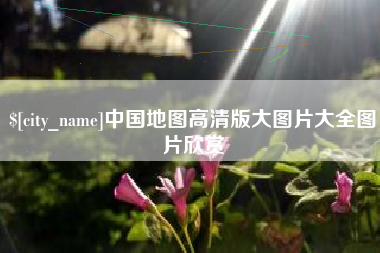 莱阳中国地图高清版大图片大全图片欣赏
