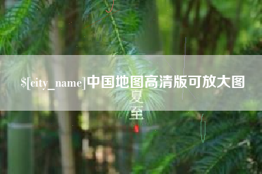 莱阳中国地图高清版可放大图