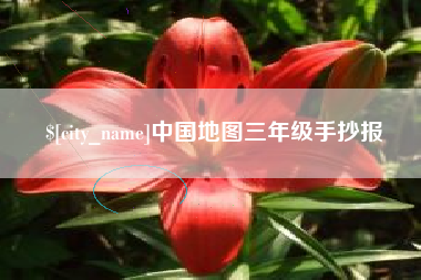 莱阳中国地图三年级手抄报