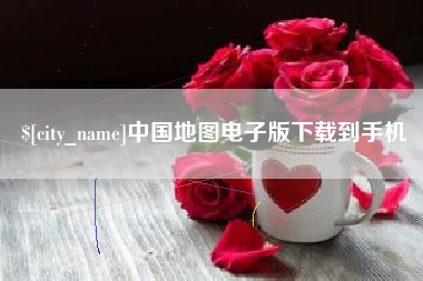 莱阳中国地图电子版下载到手机
