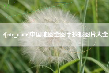 莱阳中国地图全图手抄报图片大全