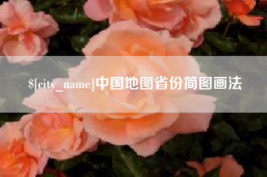 莱阳中国地图省份简图画法