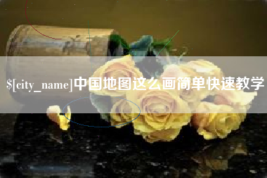 莱阳中国地图这么画简单快速教学