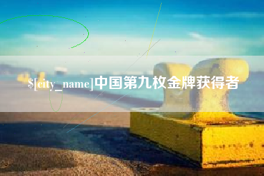 莱阳中国第九枚金牌获得者