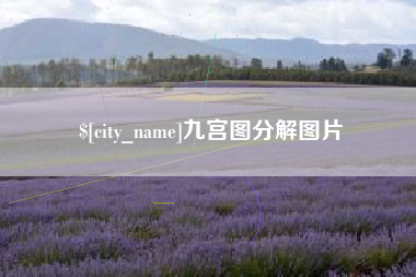 莱阳九宫图分解图片