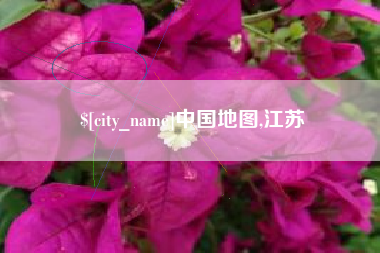 莱阳中国地图,江苏