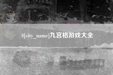 莱阳九宫格游戏大全