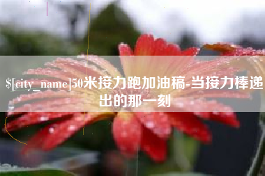 莱阳50米接力跑加油稿-当接力棒递出的那一刻