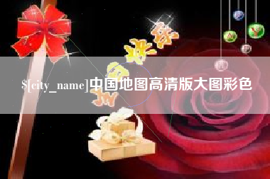 莱阳中国地图高清版大图彩色
