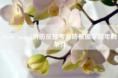 莱阳消防员报考消防救援学院年龄条件