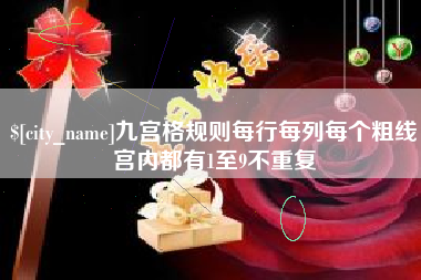 莱阳九宫格规则每行每列每个粗线宫内都有1至9不重复