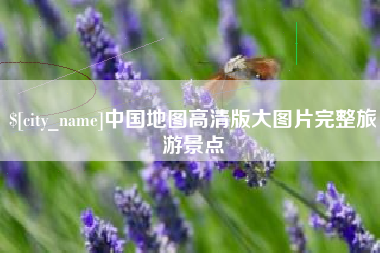 莱阳中国地图高清版大图片完整旅游景点