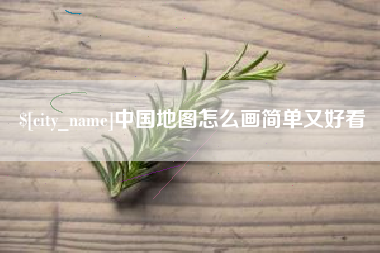 莱阳中国地图怎么画简单又好看