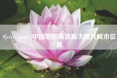 莱阳中国地图高清版大图片城市位置