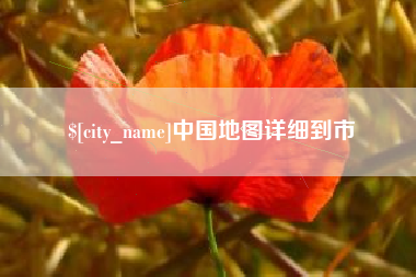 莱阳中国地图详细到市