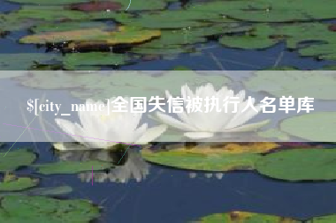 莱阳全国失信被执行人名单库