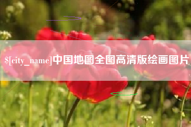 莱阳中国地图全图高清版绘画图片