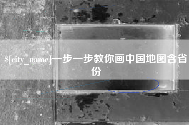 莱阳一步一步教你画中国地图含省份