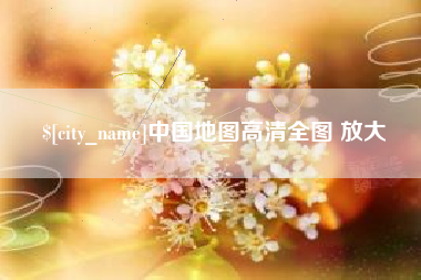 莱阳中国地图高清全图 放大