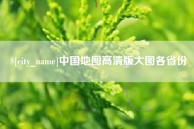 莱阳中国地图高清版大图各省份