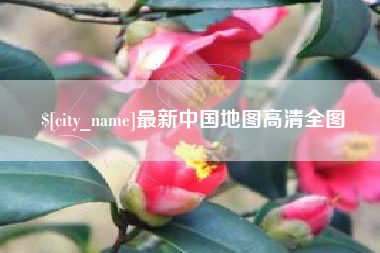 莱阳最新中国地图高清全图