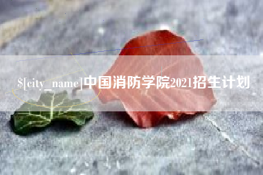 莱阳中国消防学院2021招生计划
