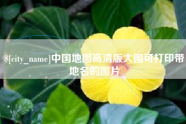 莱阳中国地图高清版大图可打印带地名的图片