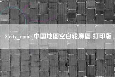 莱阳中国地图空白轮廓图 打印版